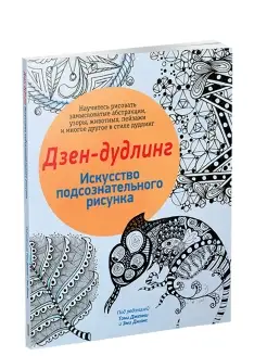 Дзен-дудлинг. Искусство подсознательного рисунка