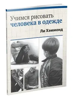 Учимся рисовать человека в одежде