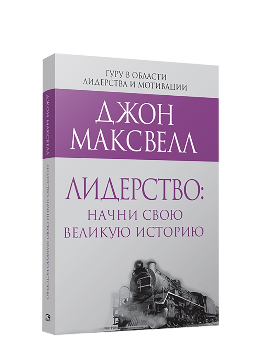 Жизнь дж. Джон Максвелл лидерство книга. Начни с малого. Джон Максвелл воспитай в себе лидера. Популярная книга в мире.