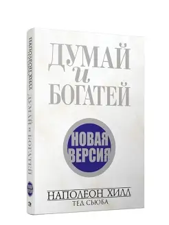 Думай и богатей. Новая версия