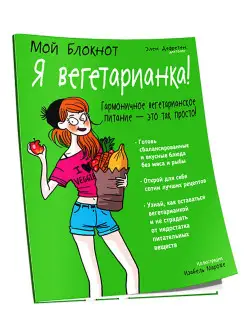 Мой блокнот. Я вегетарианка!