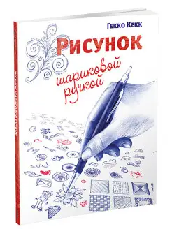 Рисунок шариковой ручкой