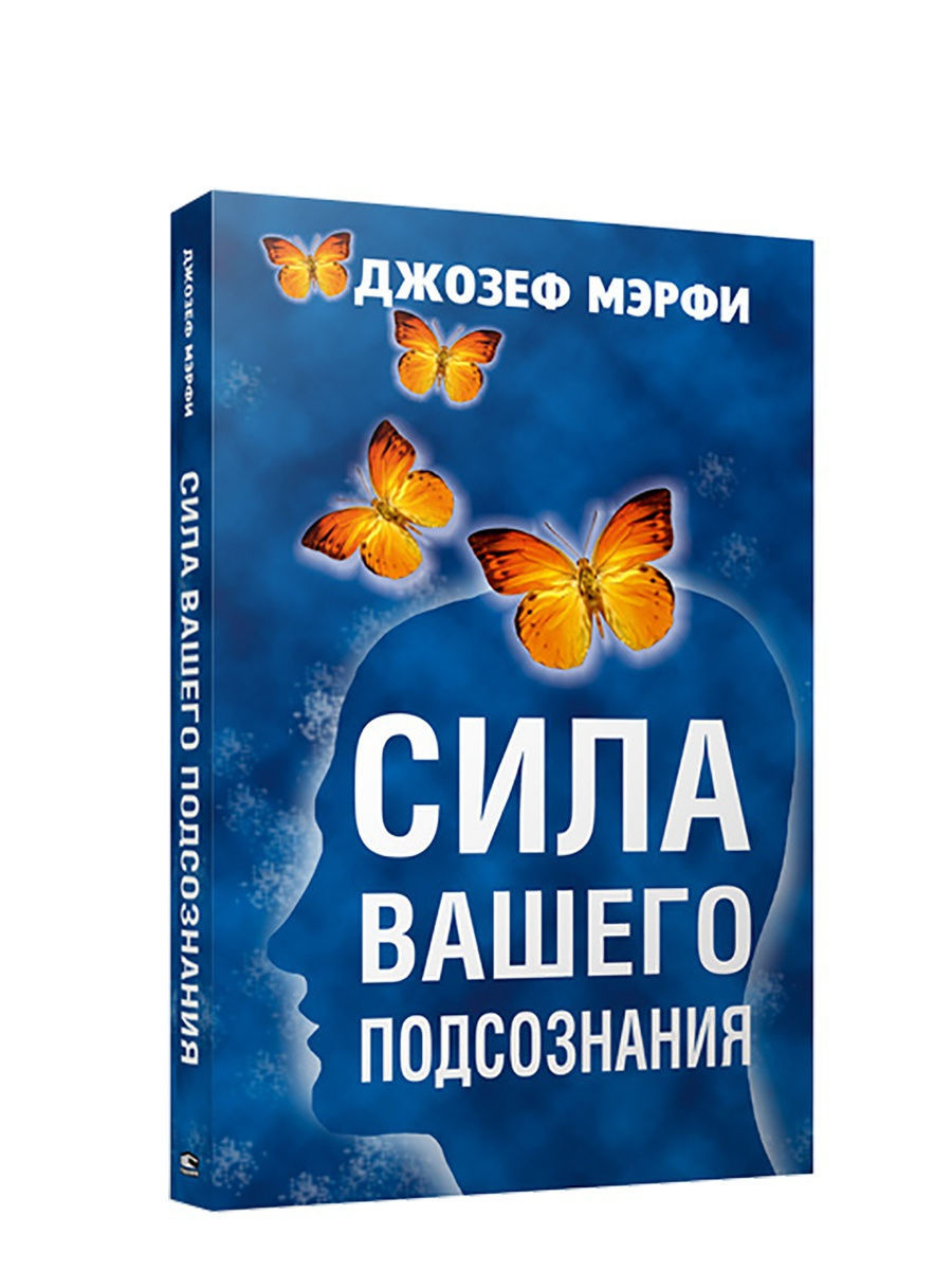 Сила подсознания мерфи читать. Сила вашего подсознания. Джозеф Мерфи сила вашего подсознания. Мэрфи сила вашего подсознания Попурри. Сюрпризы подсознания.