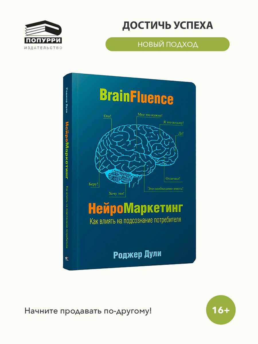 Нейро копирайтинг. Нейромаркетинг книга. Нейромаркетинг Дули. Роджер Дули Нейромаркетинг. Нейромаркетинг мозг.