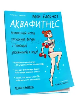 Мой блокнот. Аквафитнес