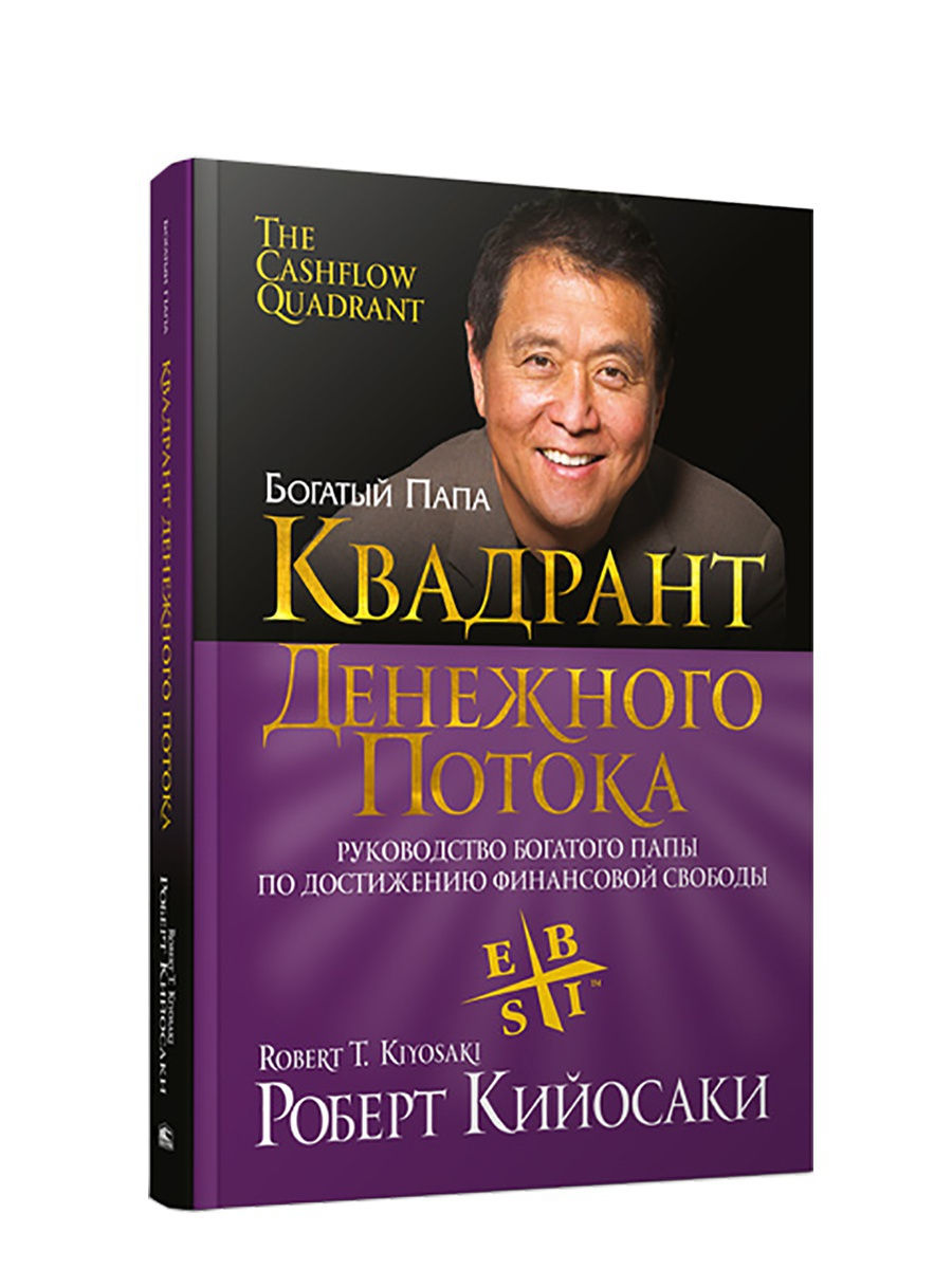 Квадрант денежного потока роберт кийосаки картинки