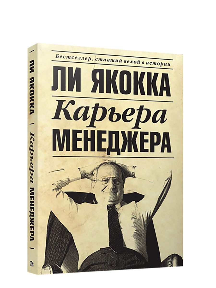 Ли Якокка карьера. Аудиокнига ли Якокка. Цитаты ли Якокка карьера менеджера. Ли Якокка принципы менеджмента.