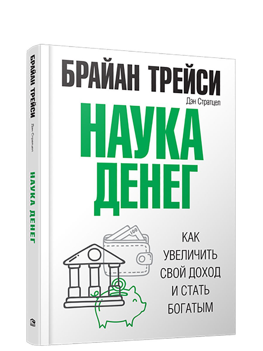 Стать богатым отзывы. Трейси Брайан "наука денег". Наука денег книга. Брайан Трейси деньги. Брайан Трейси "наука денег. Как увеличить свой доход и стать богатым.