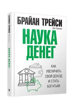 Наука денег. Как увеличить свой доход и стать богатым