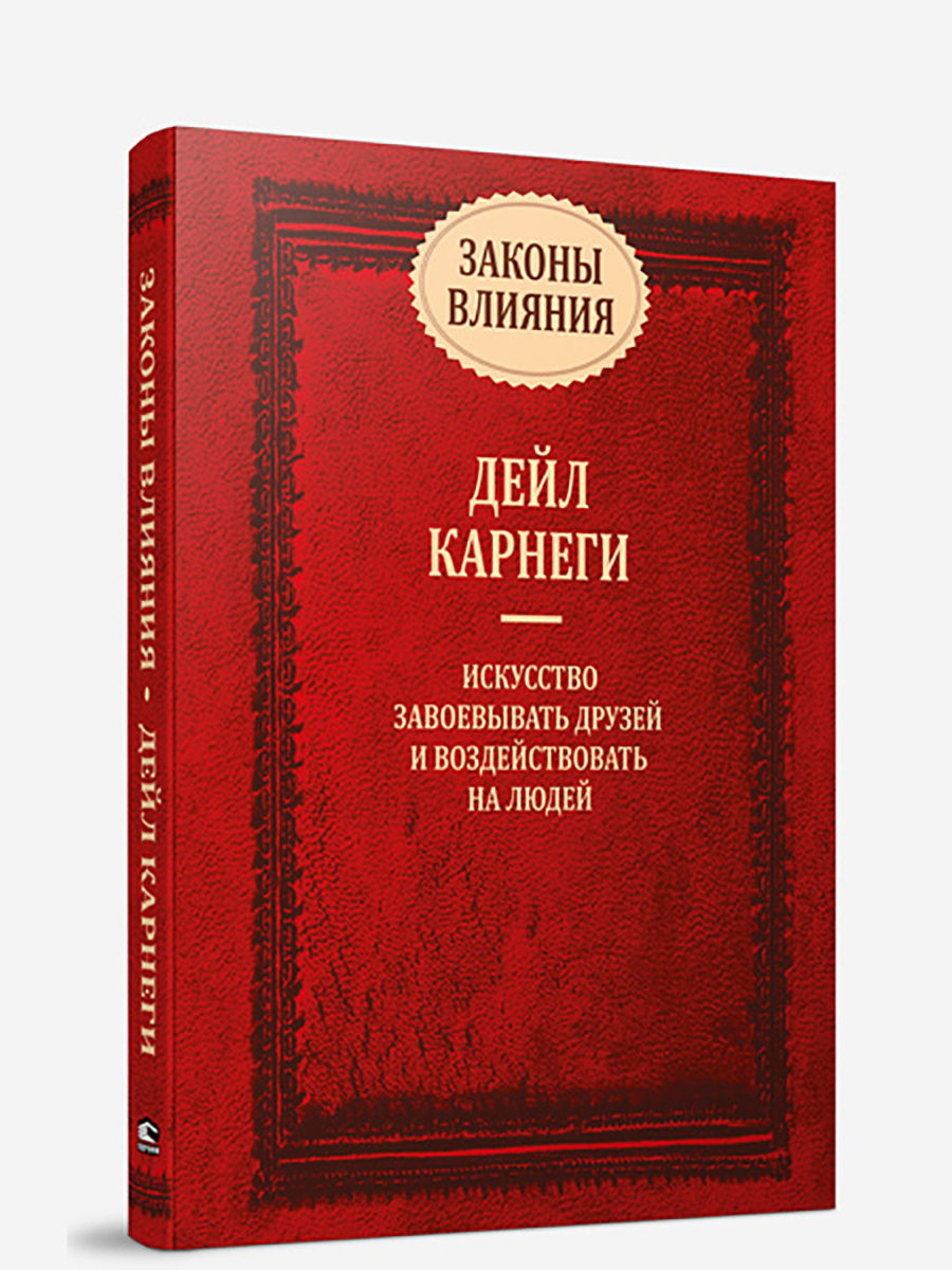 Книга влияние. Влияние закона. Искусство завоевывать друзей и воздействовать на людей. Iskusstvo zavoyevyvat' druzey i vliyat' na lyudey. Карнеги сборник.