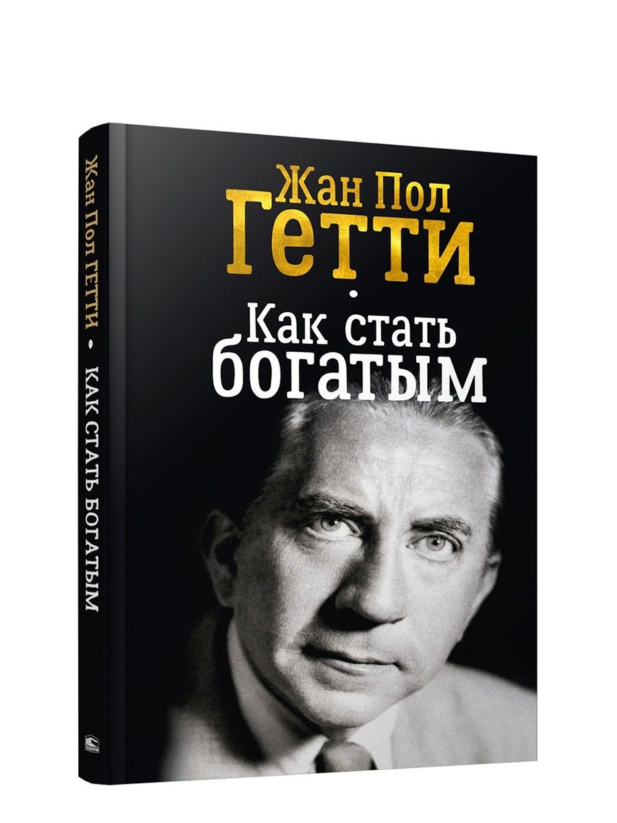 Как стать богатым. Жан пол Гетти «как стать богатым» обложка. Как стать Богом. Книги чтобы стать богатым.