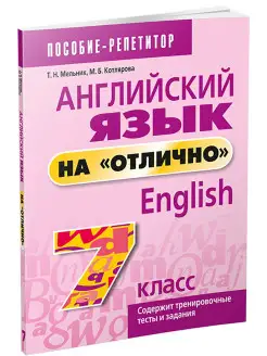 Английский язык на "отлично". 7 класс пособие для учащихся