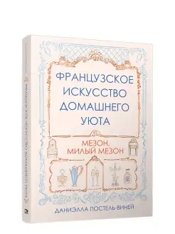 Французское искусство домашнего уюта