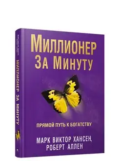 Миллионер за минуту