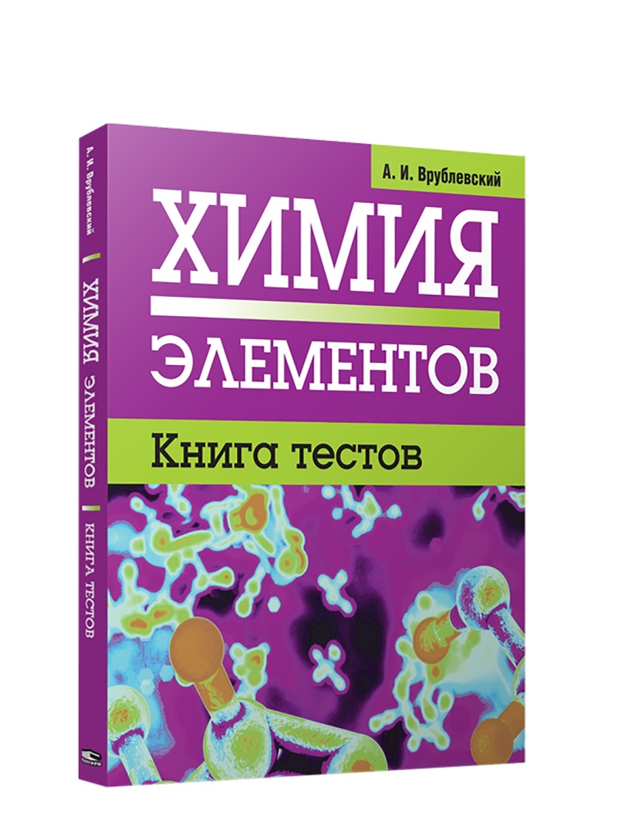 Книжка тест. Врублевский Александр Иванович химия. Химия книга. Врублевский химия элементов. Врублевский а.и. 