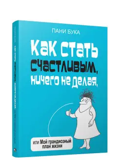 Как стать счастливым, ничего не делая