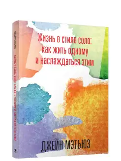 Жизнь в стиле соло как жить одному и наслаждаться этим