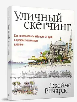 Уличный скетчинг