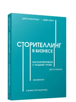 Сторителлинг в бизнесе. Как разговаривать с людьми