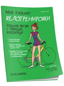 Мой блокнот. Велотренировки