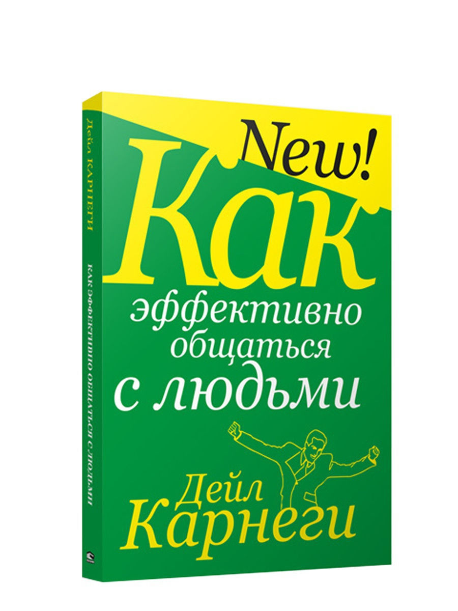 Издательство попурри. Как эффективно общаться с людьми Дейл Карнеги. Секреты эффективного общения. Как научиться общаться с людьми Карнеги. Как правильно беседовать с людьми.