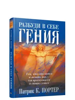 Разбуди в себе гения