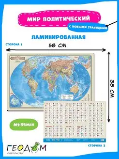 Карта двухсторонняя. Мир Политический. 58х38 см. ЛАМ