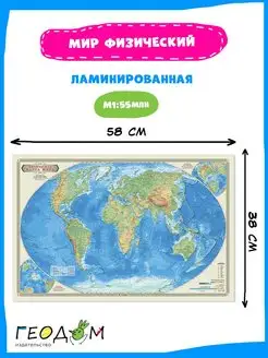 Карта настольная. Мир Физический. М1 55 млн. 58х38 см. ЛАМ