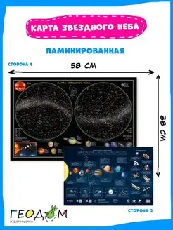 Карта двухсторонняя. Звездное небо планеты. 58х38 см. ЛАМ