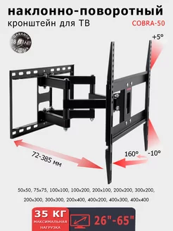 Кронштейн для телевизора 26"-65" настенный COBRA-50