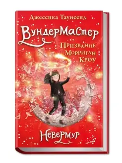 Невермур. Книга 2. Вундермастер