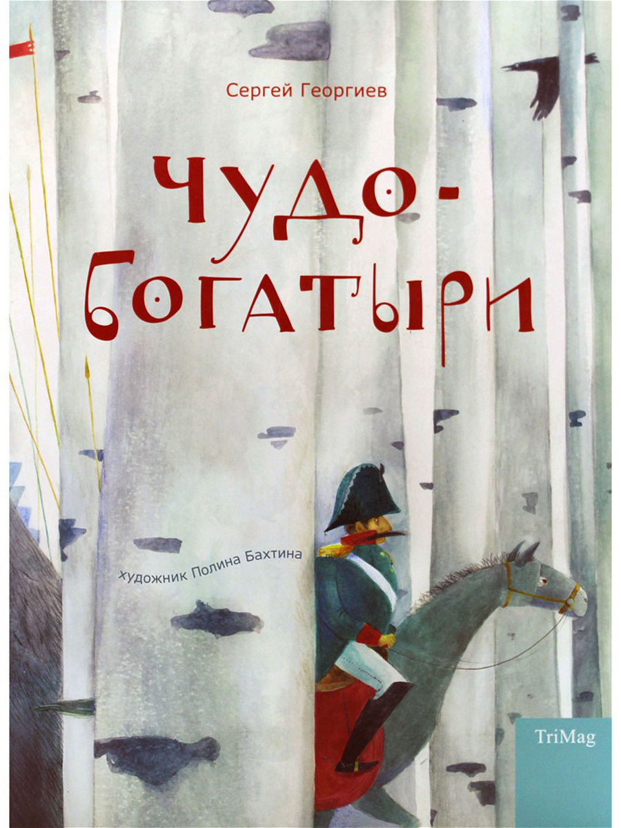 Чудо богатыри. Сергей Георгиев книги. Книги Сергея Георгиева. Сергей Георгиев книги для детей. Чудо богатыри книга.