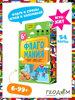 Флагомания. Флаги стран мира. Обучающая карточная игра