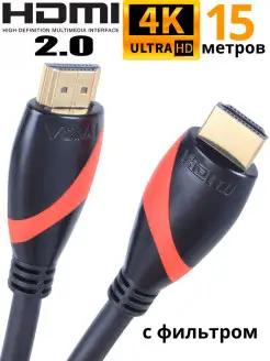 Кабель HDMI 15м 2.0 4K 30Hz с фильтрами медь