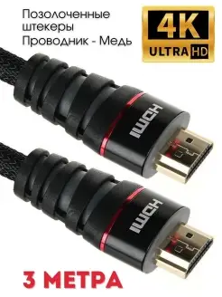 Кабель HDMI 2.0 4K 60Hz 3 м медь