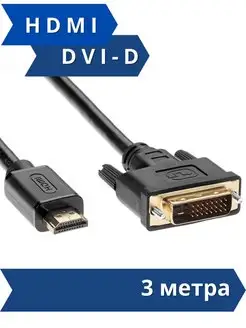 HDMI - DVI D кабель 3 метра 1080p 60Hz двунаправленный