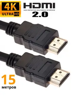 Кабель HDMI 2.0 4K 60Hz провод с фильтром 15 метров