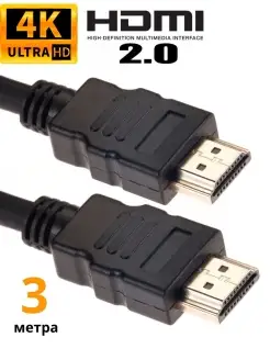 Кабель HDMI 2.0 4K 60Hz с фильтром 3 метра