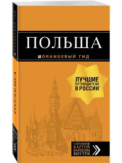 Польша путеводитель. 4-е изд, испр. и