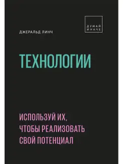 Технологии. Используй их, чтобы реализовать свой потенциал