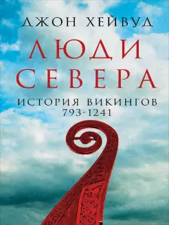 Люди Севера История викингов