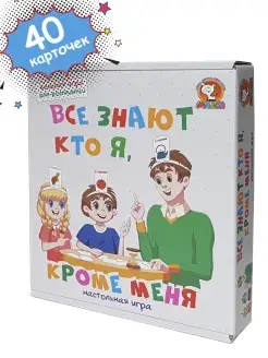 Настольная игра Все знают кто я, кроме меня (кто я)