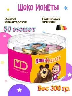 Шоко монеты Маша и Медведь 50 шт по 6 гр