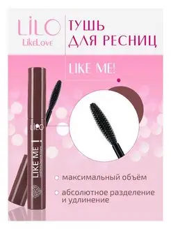 Тушь для ресниц Like Me черная