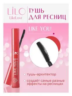 Тушь для ресниц Like you