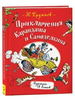 Приключения Карандаша и Самоделкина. Сказки для малышей