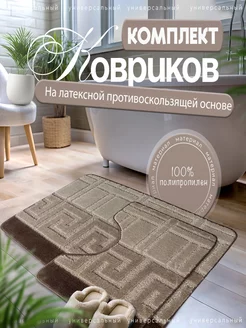 Коврики для ванной и туалета 50х80 и 40х50 см