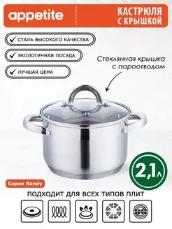 Кастрюля нержавеющая с крышкой Rondy 2,1 л