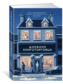 Дневник книготорговца