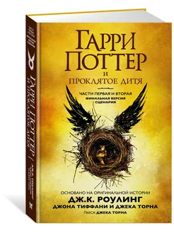 Гарри Поттер и Проклятое дитя. Части пер